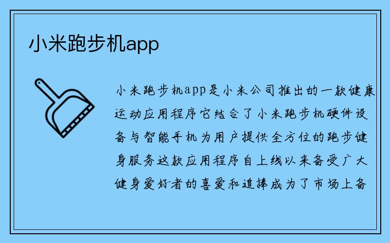 小米跑步机app