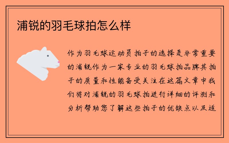 浦锐的羽毛球拍怎么样