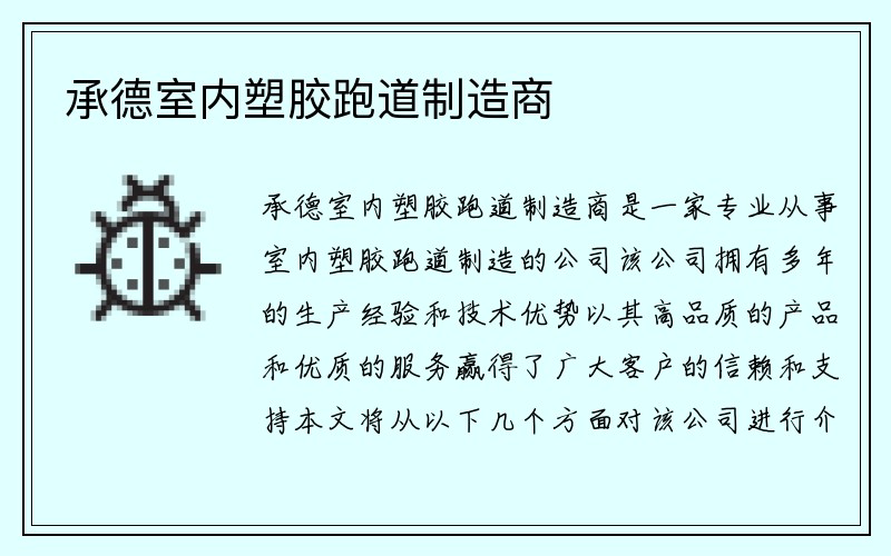 承德室内塑胶跑道制造商