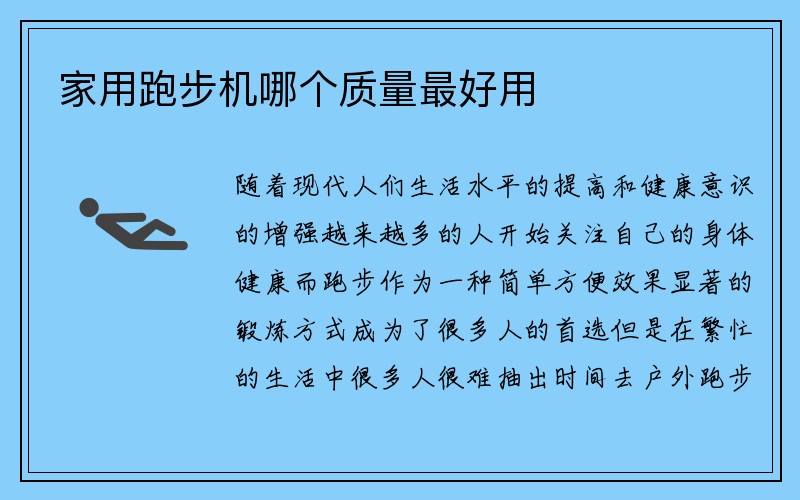 家用跑步机哪个质量最好用