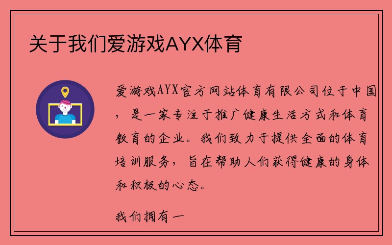 关于我们爱游戏AYX体育